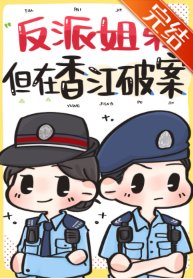 反派姐弟，但在香江破案