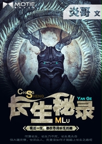长生秘录