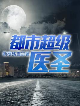 都市超级医圣