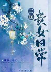 三国贵女日常