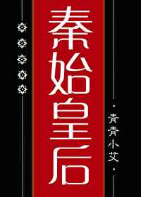大秦始皇后