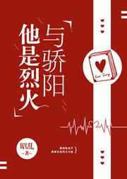 他是烈火与骄阳