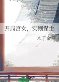 开局宫女，实则谋士