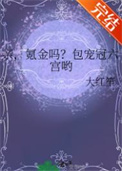 亲，氪金吗？包宠冠六宫哟