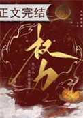 权力是女人最好的医美