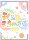 我和未来的老婆