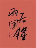 雨后闻腥