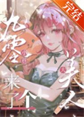 九零小巷来了个大美人