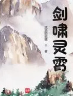 剑啸灵霄
