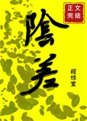 直播科普后小阴差爆红人间