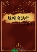 魅魔魔法师