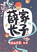 [红楼]薛家长子