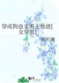 穿成狗血文男主他爸[女穿男]