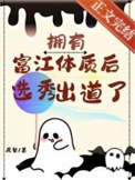 拥有富江体质后选秀出道了