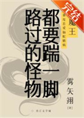 路过的怪物都要踹一脚