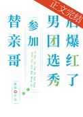 替亲哥参加男团选秀后爆红了