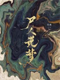 尸人说梦