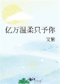亿万温柔只予你
