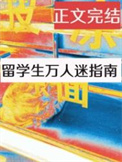 留学生万人迷指南