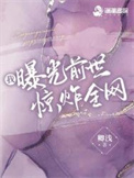 我曝光前世惊炸全网