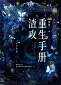 渣攻重生手册（快穿）