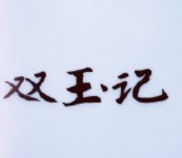 双玉记