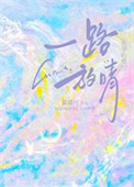 一路放晴