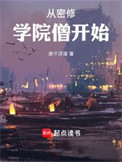 从密修学院僧开始