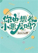 你也想养小恶龙吗？