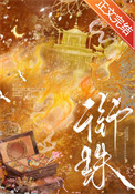 衔珠