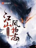 江山风物志