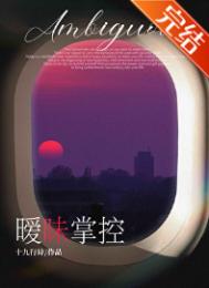 暧昧掌控