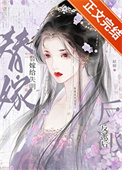 替嫁给失明反派后
