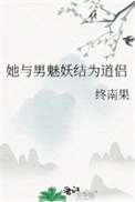 她与男魅妖结为道侣/道侣病弱不可弃