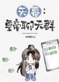 [天幕]皇帝聊天群