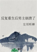 反复重生后男主崩溃了