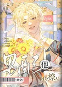 男配他过分撩人［快穿］