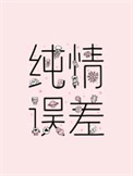 纯情误差