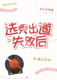 选秀出道失败后