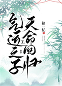 气运之子，天命回归