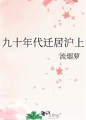 九十年代迁居沪上