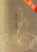 观音从此，不敢看我