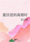 重回爸妈离婚时