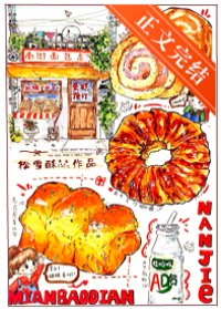 南街面包店[九零]