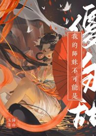 我的师妹不可能是傻白甜