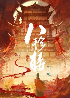 江湖八珍楼