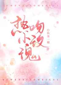 热吻小玫瑰