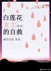 白莲花女主的自救
