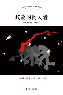 坟墓的闯入者