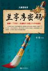 大唐悬疑录：兰亭序密码